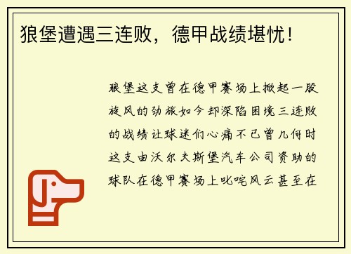 狼堡遭遇三连败，德甲战绩堪忧！