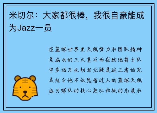 米切尔：大家都很棒，我很自豪能成为Jazz一员