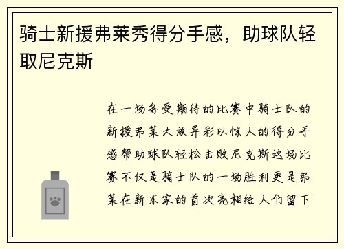 骑士新援弗莱秀得分手感，助球队轻取尼克斯