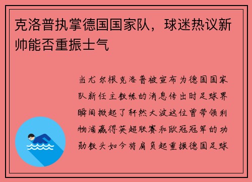 克洛普执掌德国国家队，球迷热议新帅能否重振士气