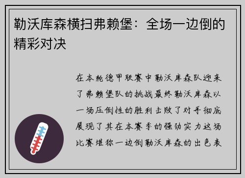 勒沃库森横扫弗赖堡：全场一边倒的精彩对决