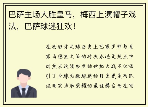 巴萨主场大胜皇马，梅西上演帽子戏法，巴萨球迷狂欢！