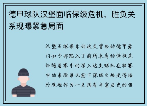 德甲球队汉堡面临保级危机，胜负关系现曝紧急局面