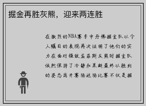 掘金再胜灰熊，迎来两连胜