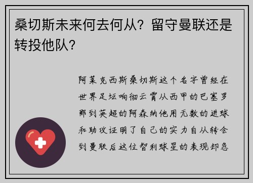 桑切斯未来何去何从？留守曼联还是转投他队？