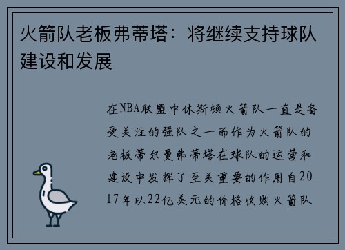 火箭队老板弗蒂塔：将继续支持球队建设和发展