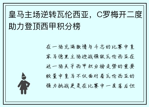 皇马主场逆转瓦伦西亚，C罗梅开二度助力登顶西甲积分榜