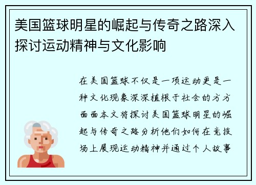 美国篮球明星的崛起与传奇之路深入探讨运动精神与文化影响