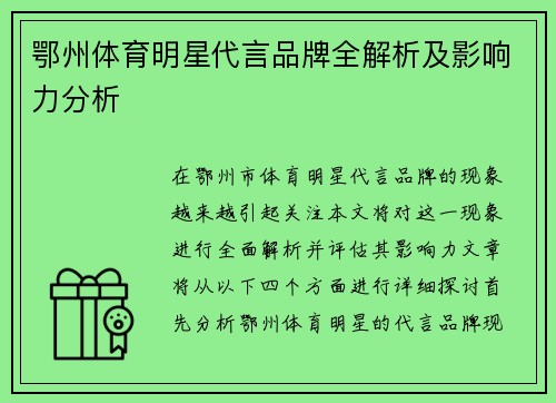 鄂州体育明星代言品牌全解析及影响力分析