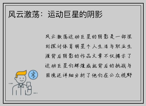 风云激荡：运动巨星的阴影