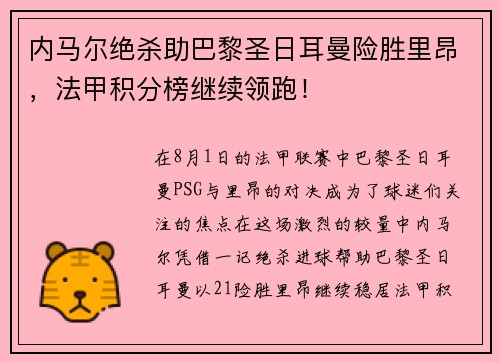 内马尔绝杀助巴黎圣日耳曼险胜里昂，法甲积分榜继续领跑！