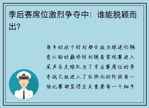 季后赛席位激烈争夺中：谁能脱颖而出？