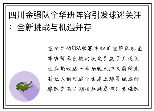 四川金强队全华班阵容引发球迷关注：全新挑战与机遇并存