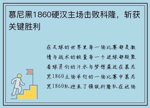 慕尼黑1860硬汉主场击败科隆，斩获关键胜利