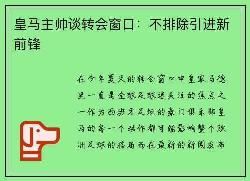 皇马主帅谈转会窗口：不排除引进新前锋