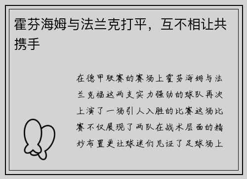 霍芬海姆与法兰克打平，互不相让共携手