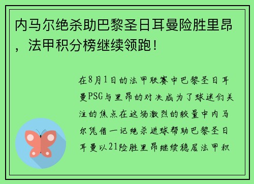 内马尔绝杀助巴黎圣日耳曼险胜里昂，法甲积分榜继续领跑！
