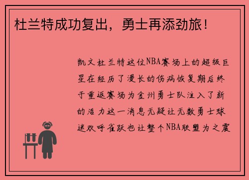 杜兰特成功复出，勇士再添劲旅！
