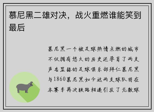 慕尼黑二雄对决，战火重燃谁能笑到最后