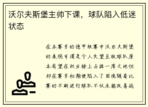 沃尔夫斯堡主帅下课，球队陷入低迷状态