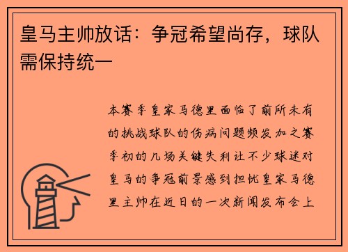 皇马主帅放话：争冠希望尚存，球队需保持统一