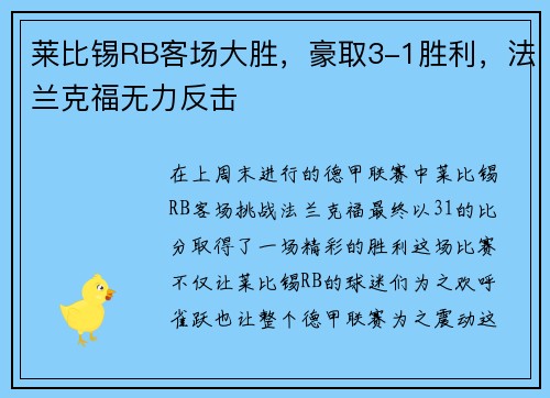 莱比锡RB客场大胜，豪取3-1胜利，法兰克福无力反击