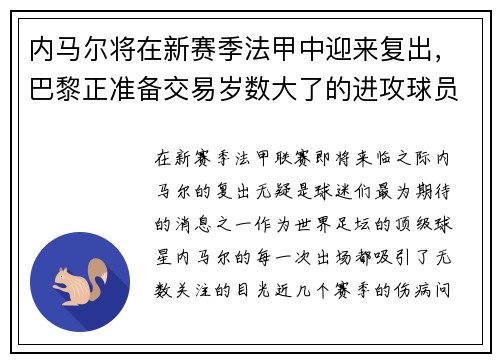内马尔将在新赛季法甲中迎来复出，巴黎正准备交易岁数大了的进攻球员