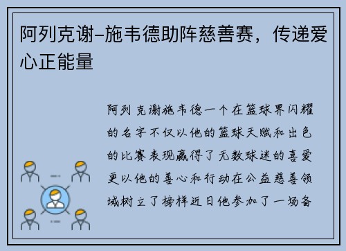 阿列克谢-施韦德助阵慈善赛，传递爱心正能量