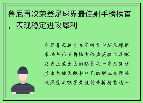 鲁尼再次荣登足球界最佳射手榜榜首，表现稳定进攻犀利