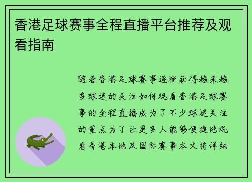 香港足球赛事全程直播平台推荐及观看指南